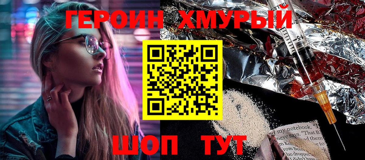 Героин хмурый Бийск